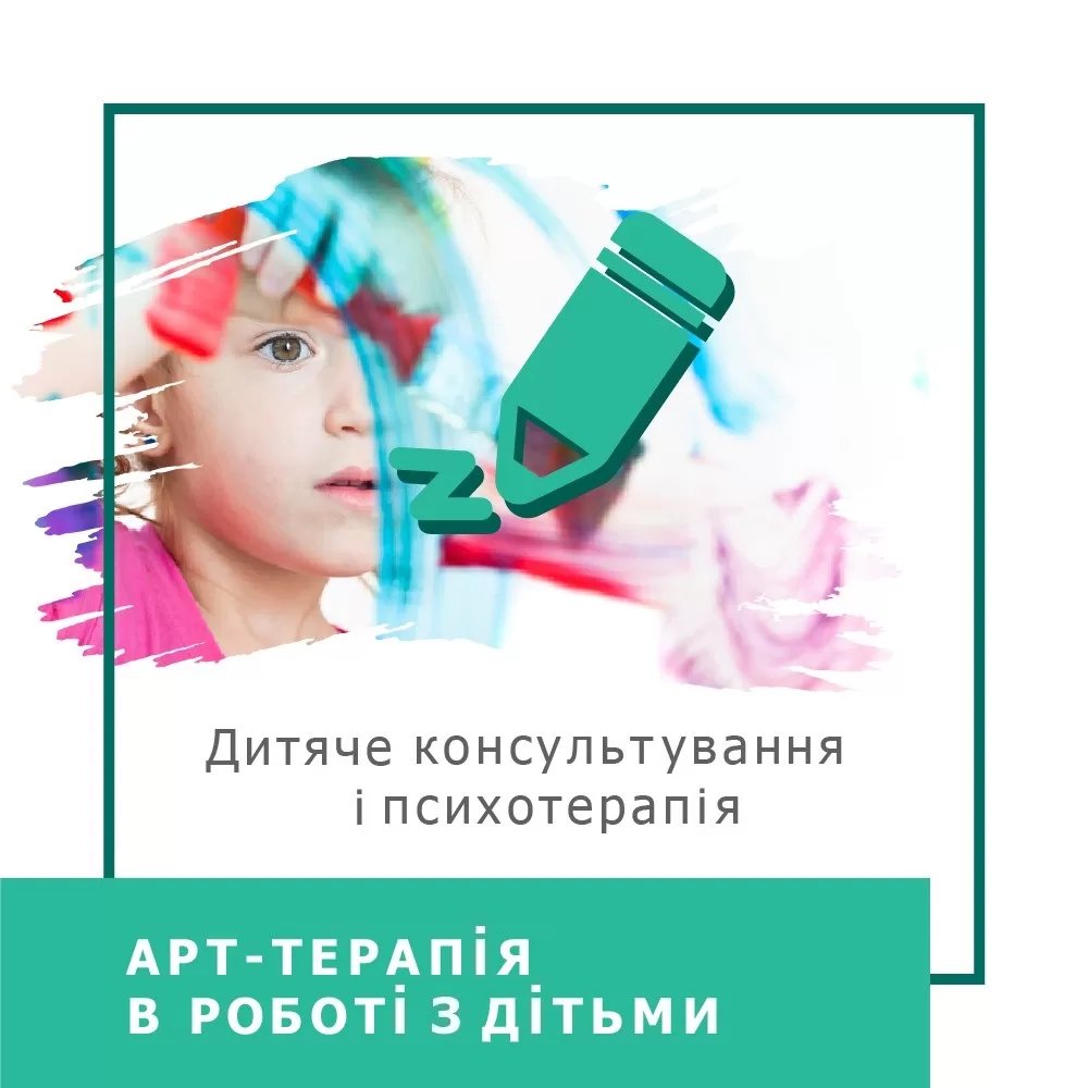 Мінікурс Арттерапія в роботі з дітьми (30004)