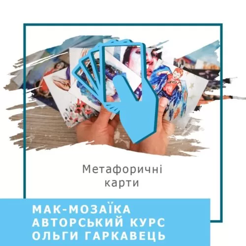 Відеокурс МАК-Мозаїка. Базовий курс – Стандарт (10009-2)