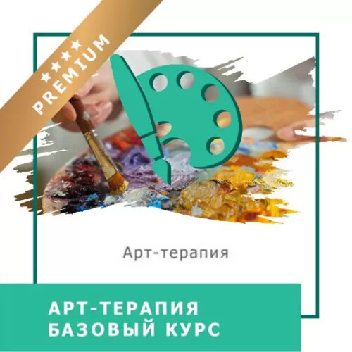 Відеокурс Арттерапія. Базовий курс – Преміум (10005)