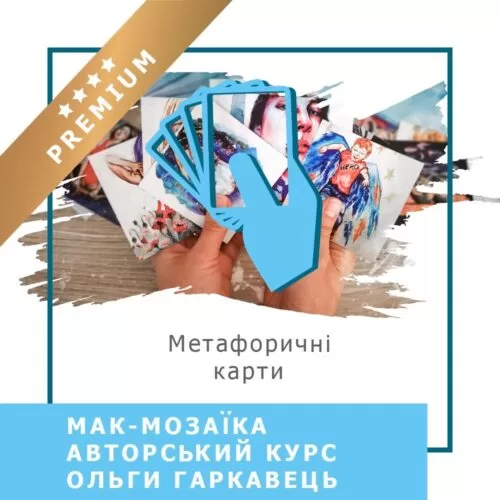 Відеокурс МАК-Мозаїка. Базовий курс – Преміум (10010-2)