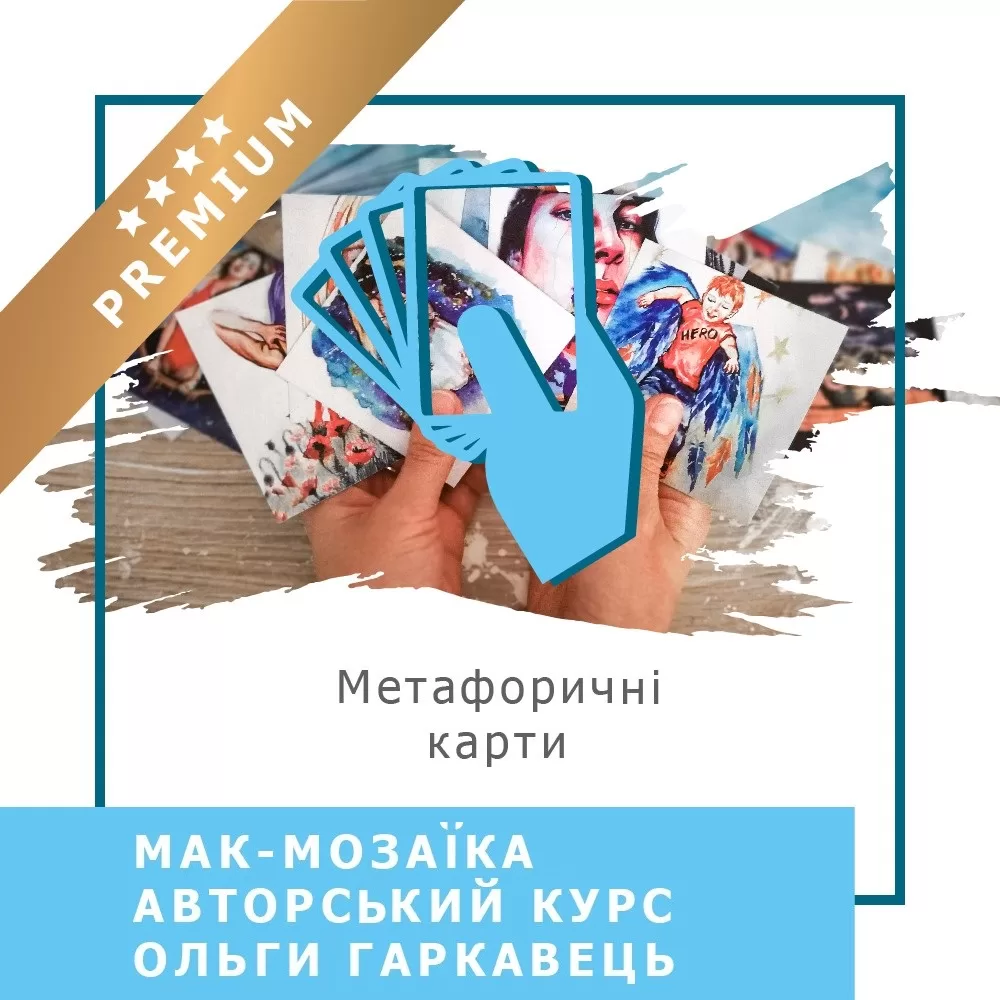 Відеокурс МАК-Мозаїка. Базовий курс - Преміум (10010)