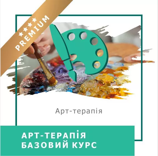 Онлайн-курс Арттерапія. Базовий курс - Преміум українською (10004-2)