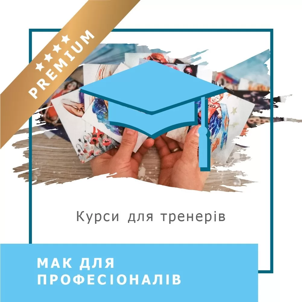 Відеокурс МАК для професіоналів - Преміум (10008)