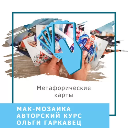 Відеокурс МАК-Мозаїка. Базовий курс – Стандарт (10009-2)
