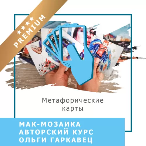 Відеокурс МАК-Мозаїка. Базовий курс – Преміум (10010-2)