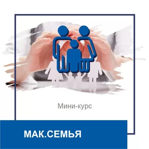 Мінікурс МАК.Сім’я (40012)