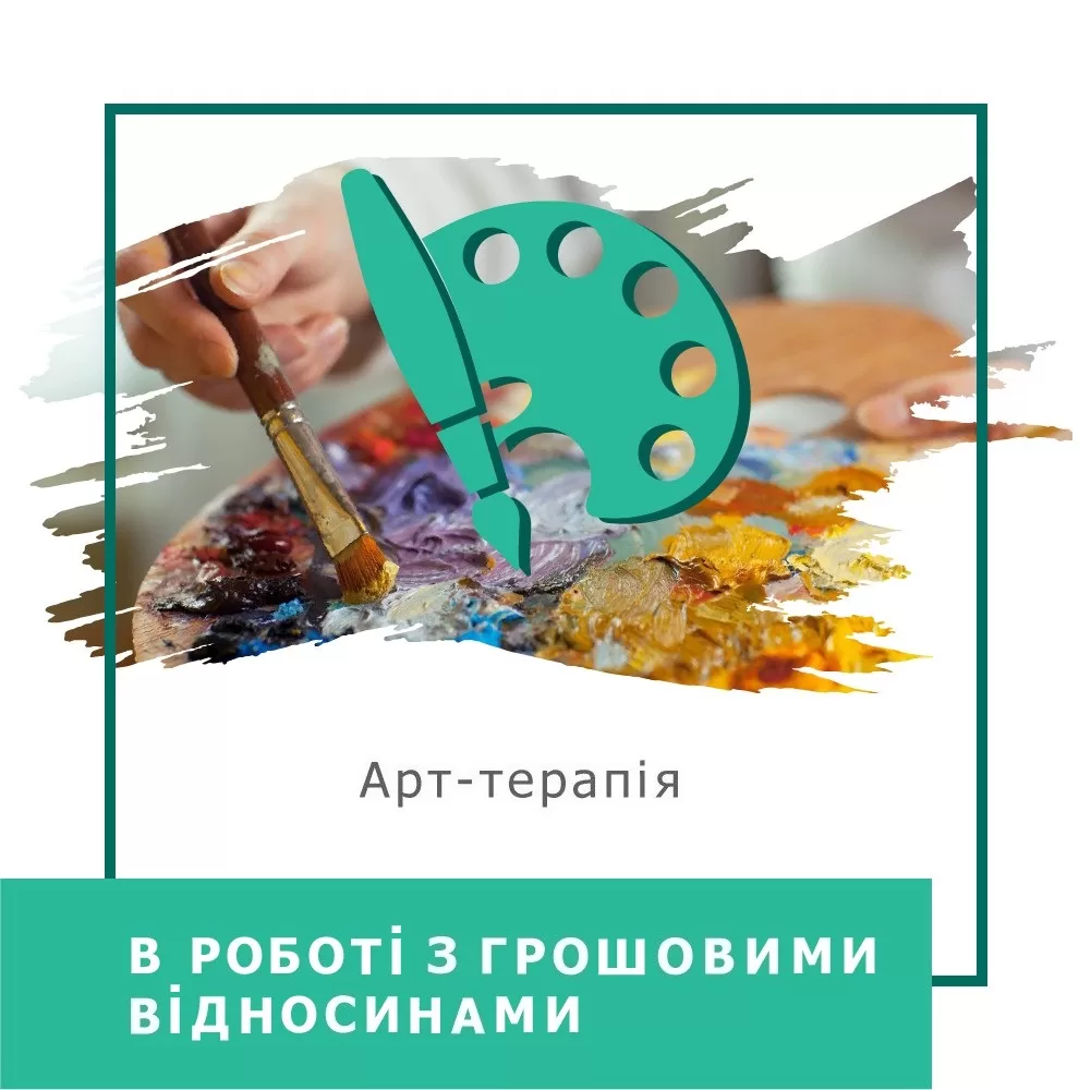 Мінікурс Арттерапія в роботі з грошовими відносинами (30003)
