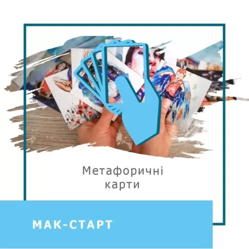 Інтенсив МАК-Старт (30002)