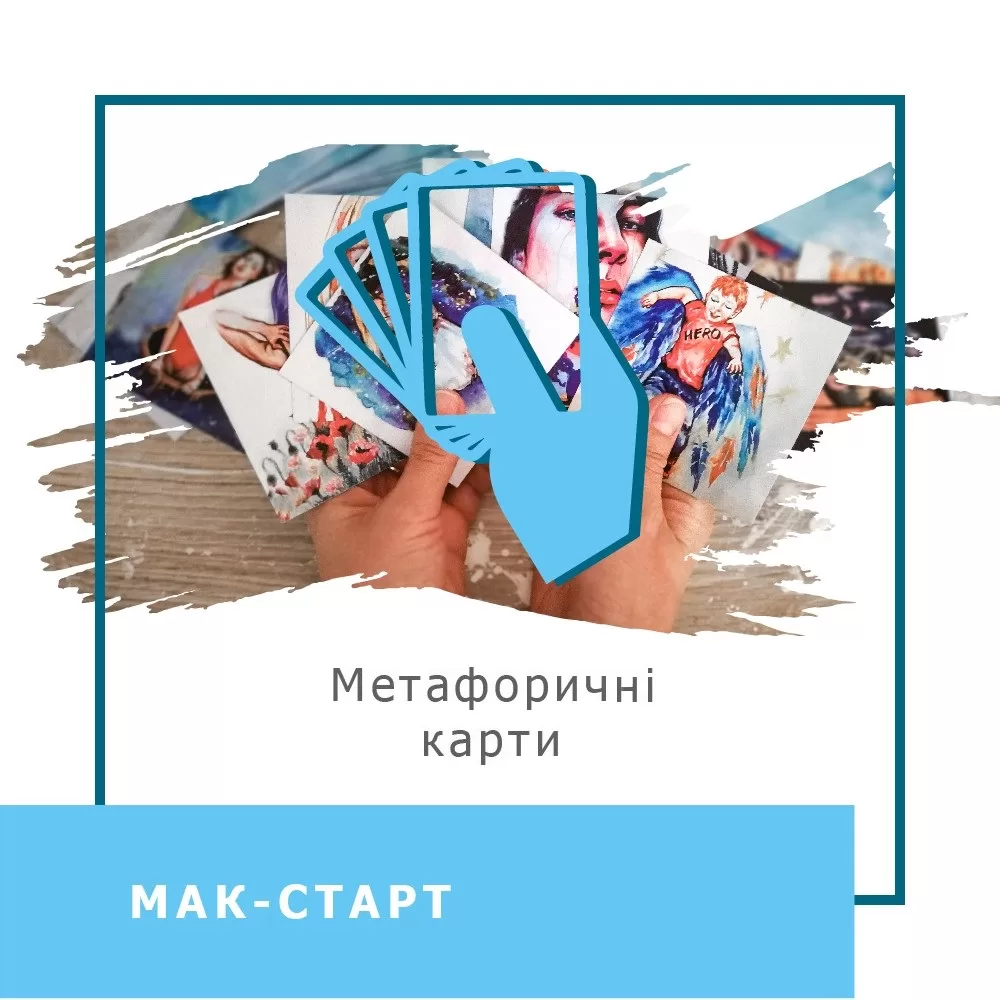 Інтенсив МАК-Старт (30002)