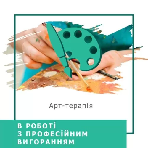 Запис вебінару Арттерапія в роботі з професійним вигоранням (40010)