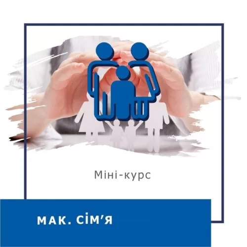Мінікурс МАК.Сім’я (40012)