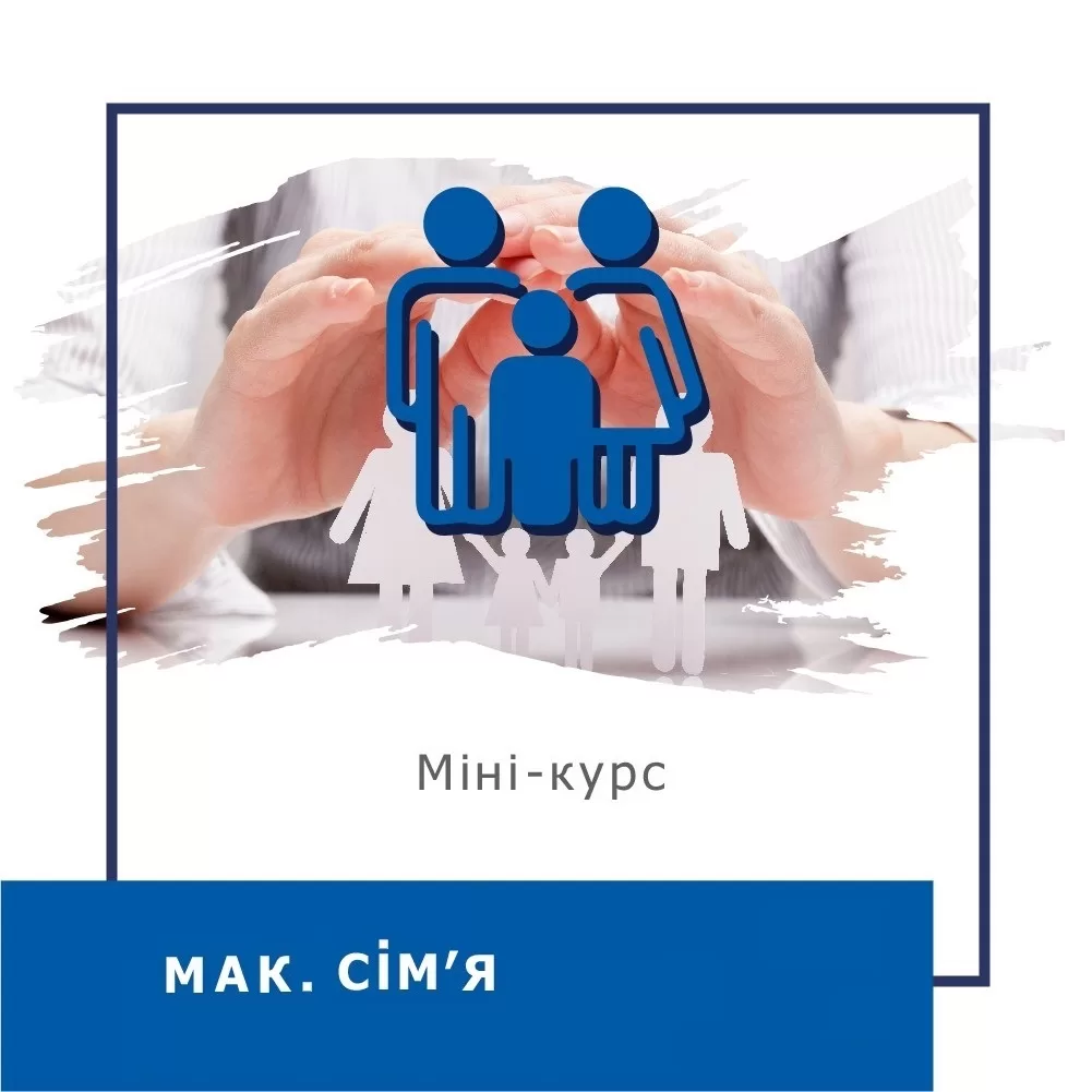 Мінікурс МАК.Сім’я (40012)