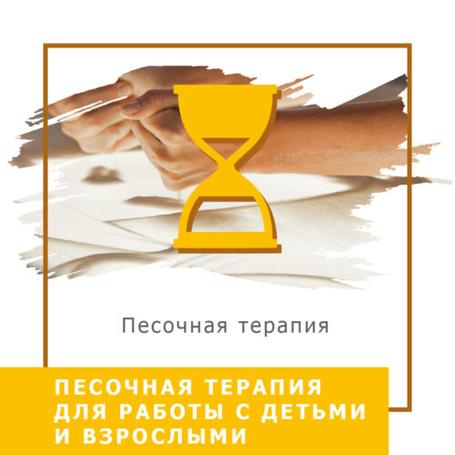 Відеокурс Пісочна терапія для роботи з дітьми та дорослими — Стандарт (20001)