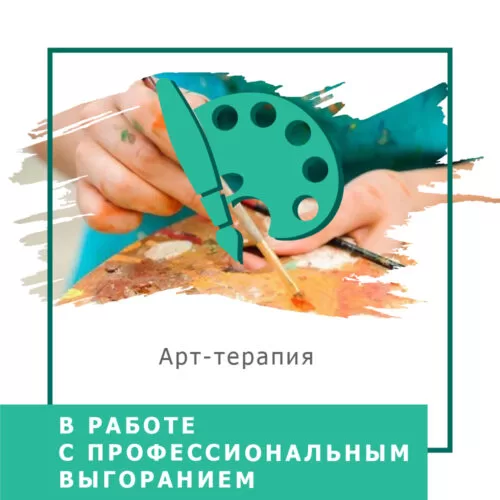 Запис вебінару Арттерапія в роботі з професійним вигоранням (40010)