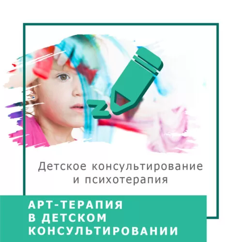 Відеокурс Арттерапія в дитячому консультуванні – Стандарт (20002)