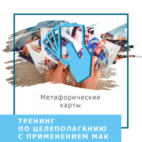 Запис вебінару Тренінг із цілепокладання з використанням МАК – Мрія. Мета. Результат (40011)