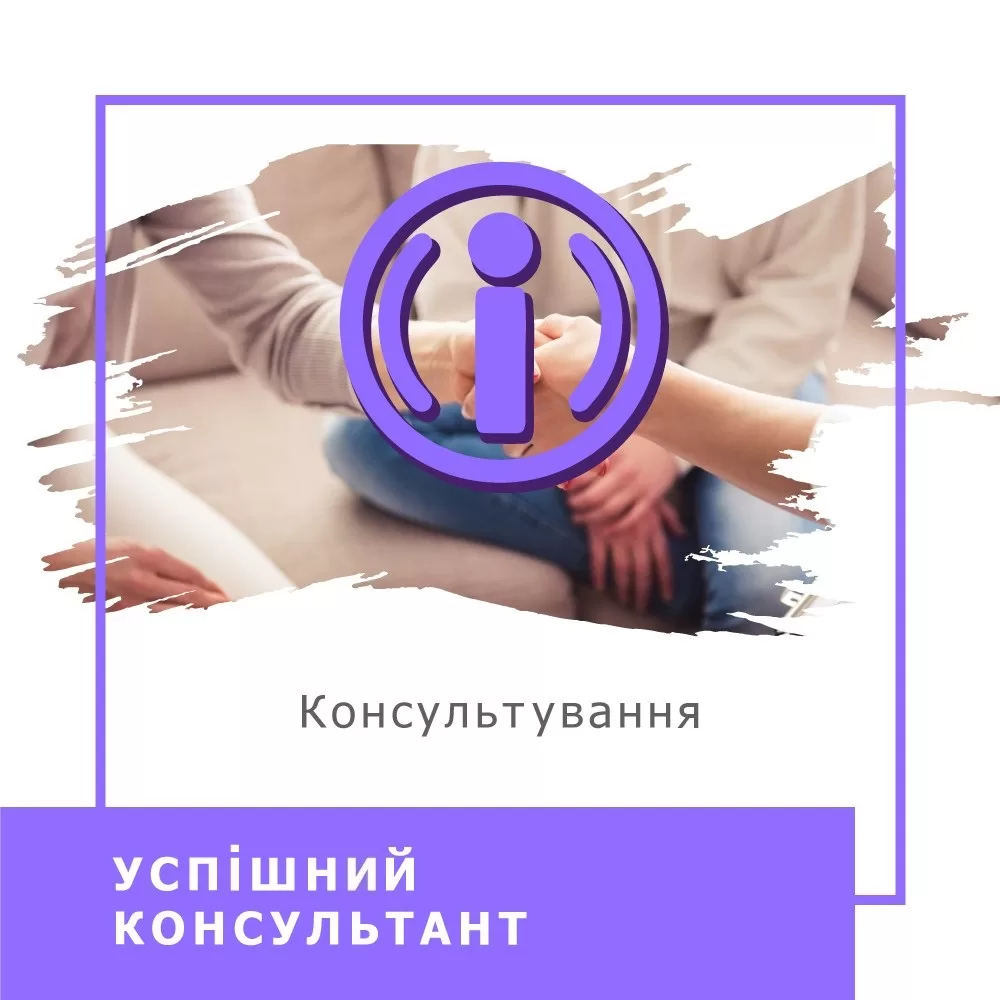Інтенсив Успіший консультант (130002)