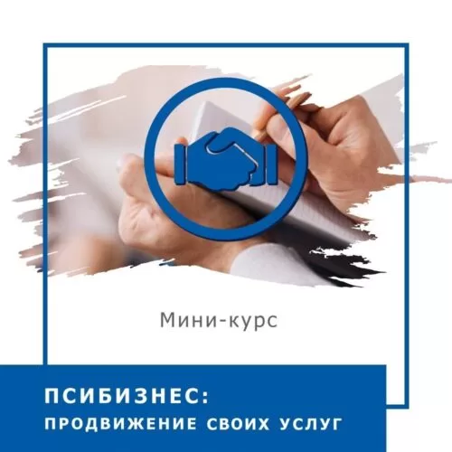 Мінікурс ПсиБізнес. Просування своїх послуг (30007)