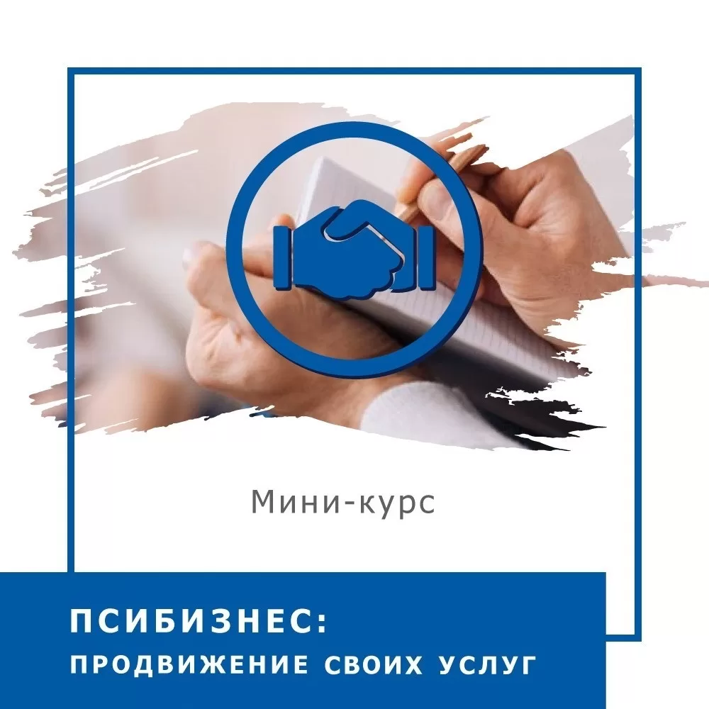 Мінікурс ПсиБізнес. Просування своїх послуг (30007)
