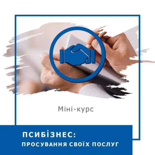 Мінікурс ПсиБізнес. Просування своїх послуг (30007)