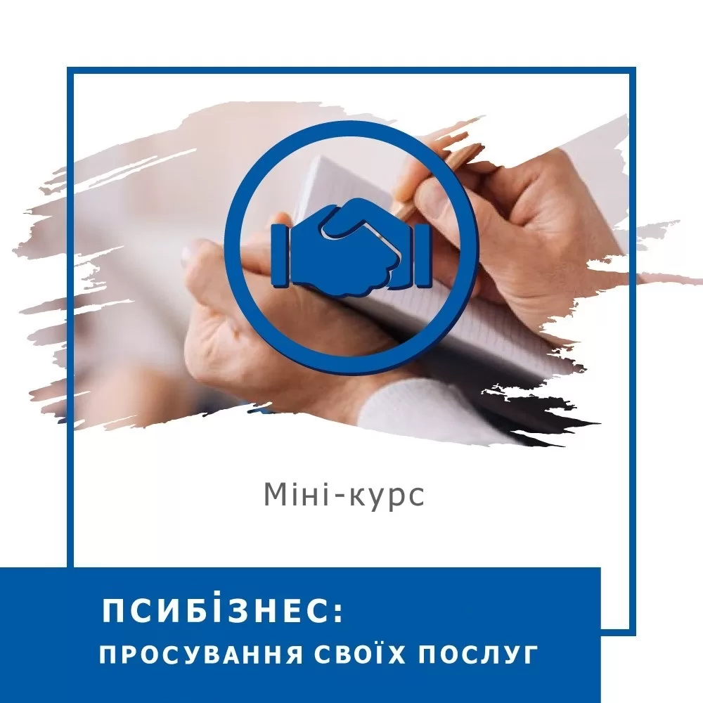Мінікурс ПсиБізнес. Просування своїх послуг (30007)