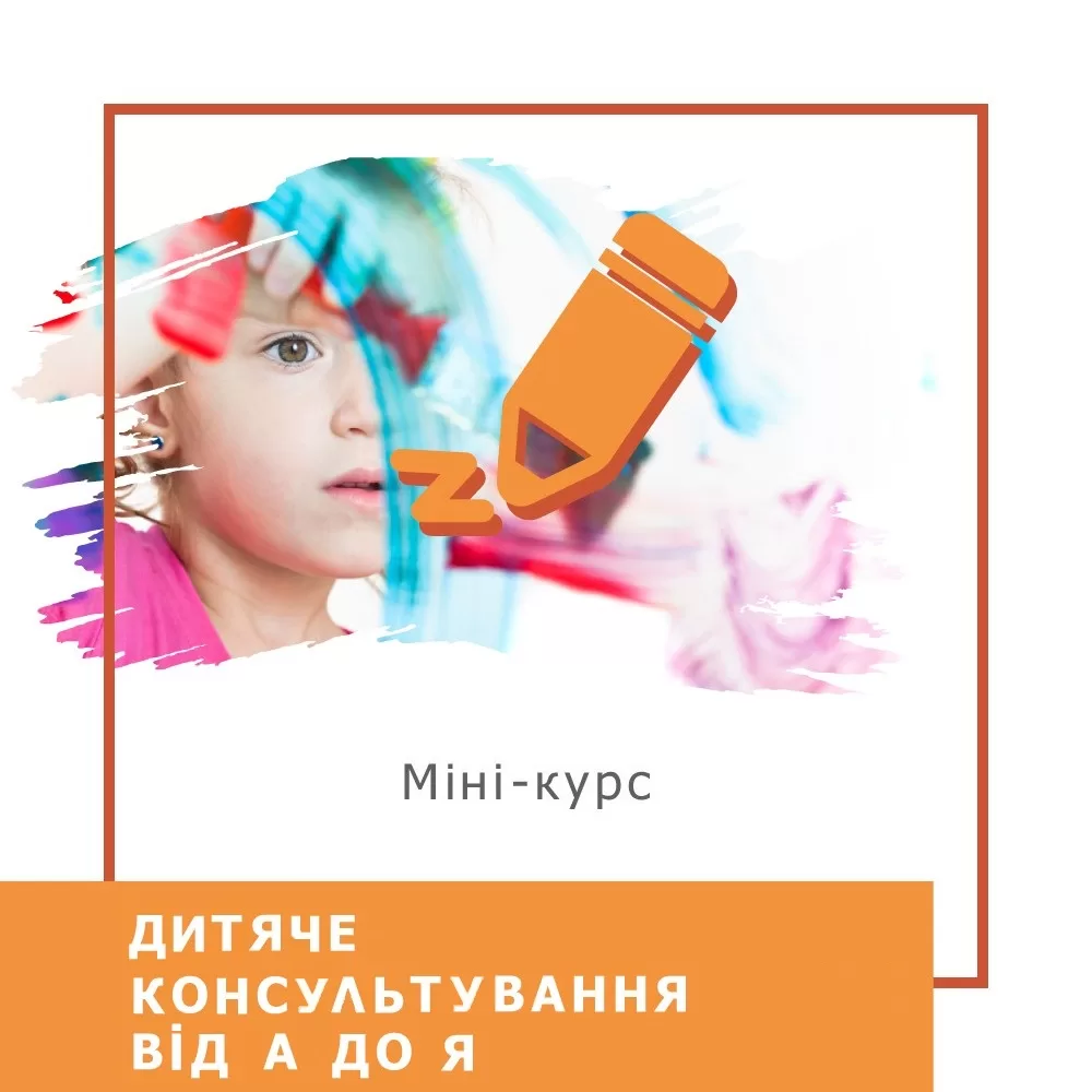 Мінікурс Дитяче консультування від А до Я (30008)