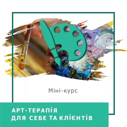 Мінікурс Арттерапія для себе та клієнтів (30009)