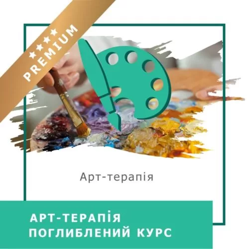 Відеокурс Арттерапія. Поглиблений курс – Преміум (10025)