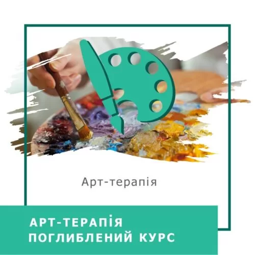 Відеокурс Арттерапія. Поглиблений курс – Стандарт (10024)