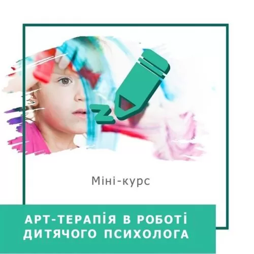 Експрес-курс Арттерапія в роботі дитячого психолога (30012)