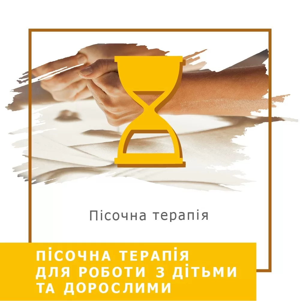 Відеокурс Пісочна терапія для роботи з дітьми та дорослими - Стандарт (20001)