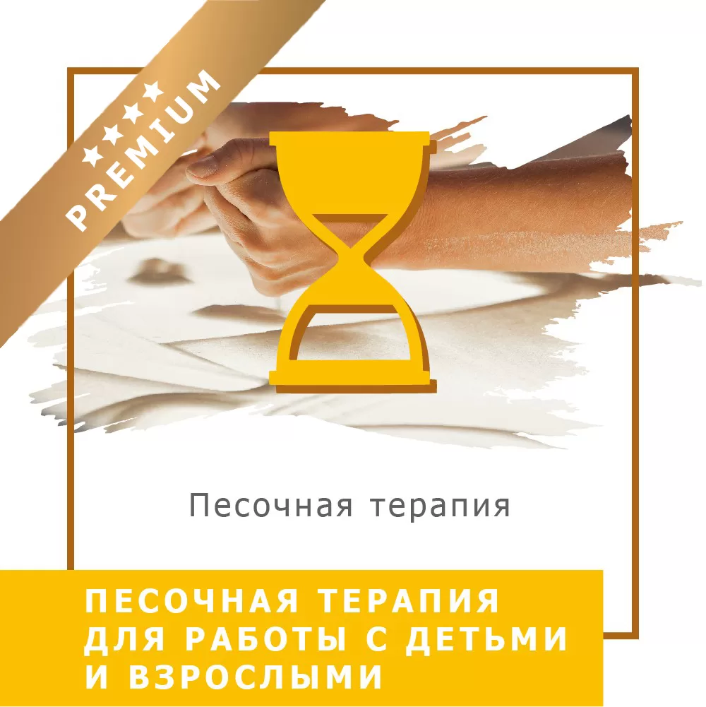 Відеокурс Пісочна терапія для роботи з дітьми та дорослими - Преміум (140006)