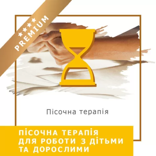 Відеокурс Пісочна терапія для роботи з дітьми та дорослими – Преміум (140006)