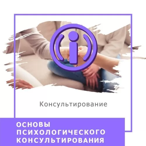 Відеокурс Основи психологічного консультування (10013-2)