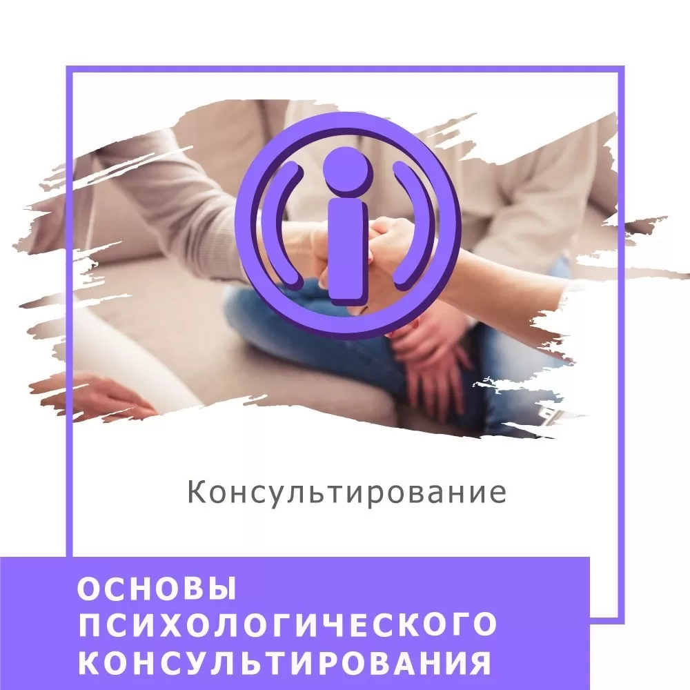 Відеокурс Основи психологічного консультування (10013-2)