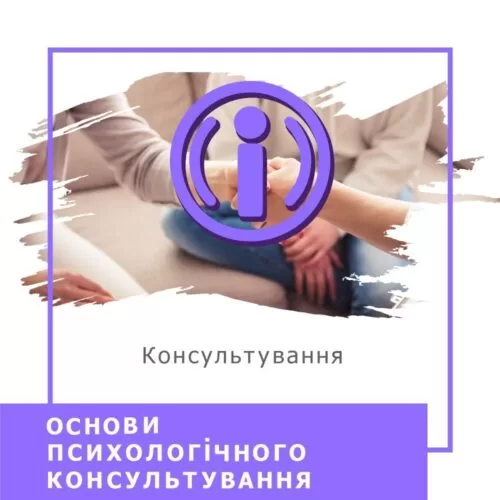 Відеокурс Основи психологічного консультування (10013-2)