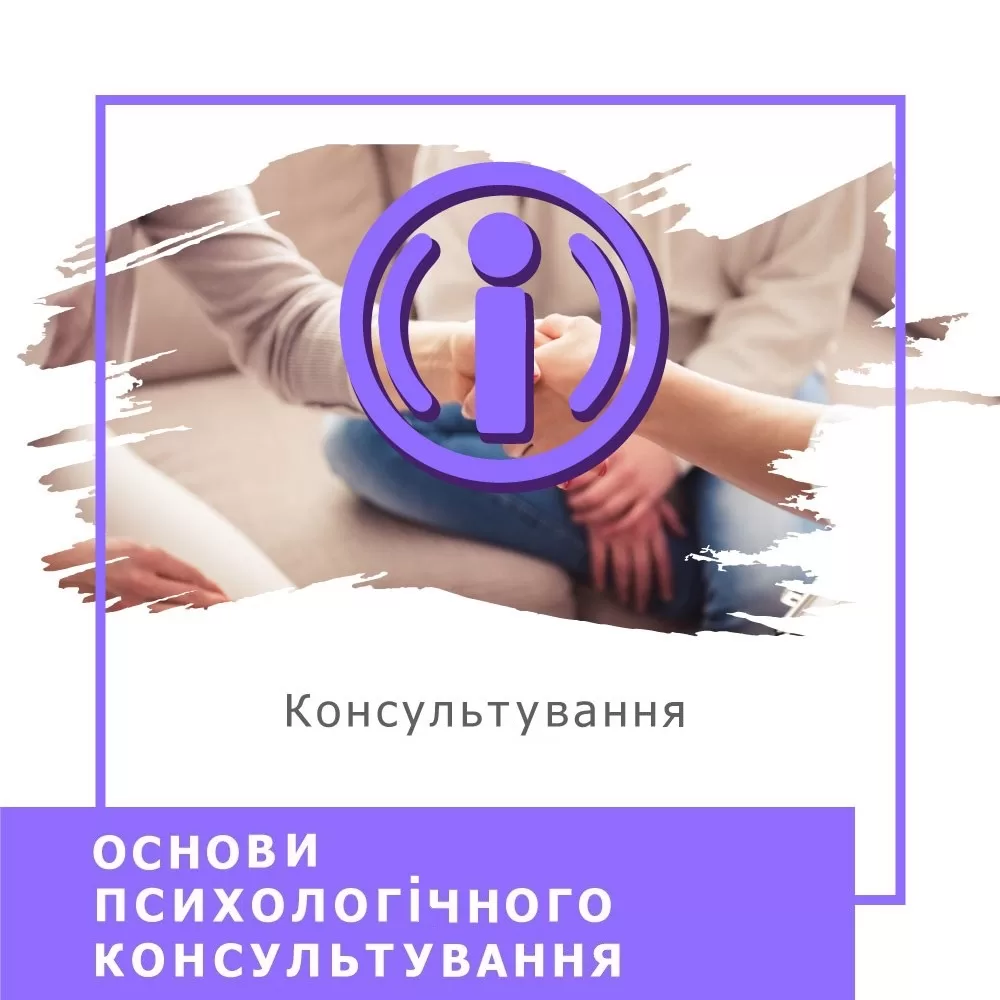 Онлайн-курс Основи психологічного консультування - Стандарт (10012-1)