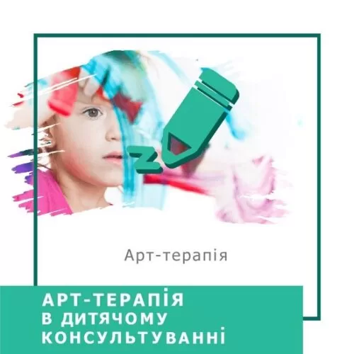 Відеокурс Арттерапія в дитячому консультуванні – Преміум (140005-2)