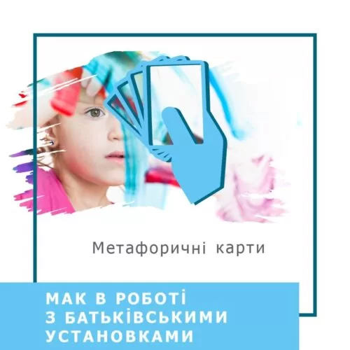 Запис вебінару МАК в роботі з батьківськими установками (40014)