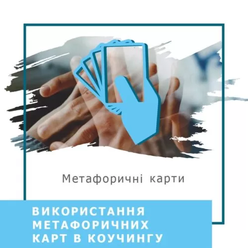 Запис вебінару Використання метафоричних карт у коучингу (40013)