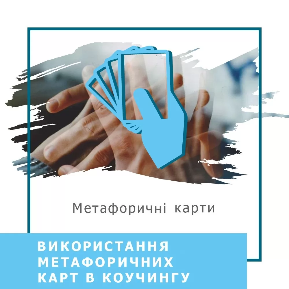 Запис вебінару Використання метафоричних карт у коучингу (40013)