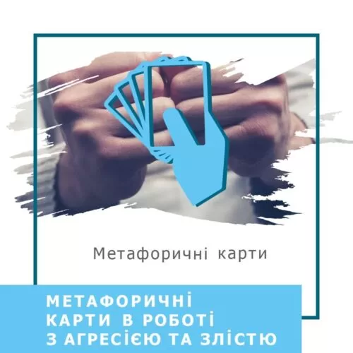 Запис вебінару Метафоричні карти в роботі з агресією та злістю (40015)