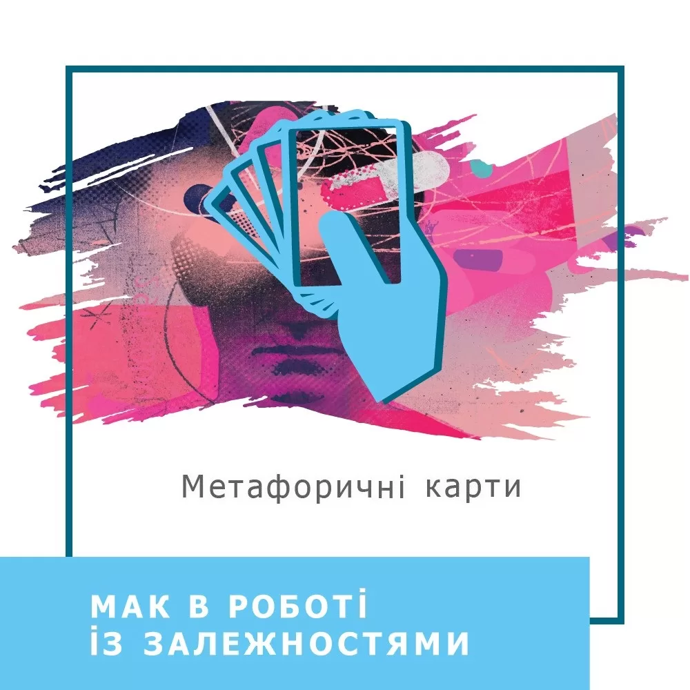 Запис вебінару МАК в роботі із залежностями (40016)