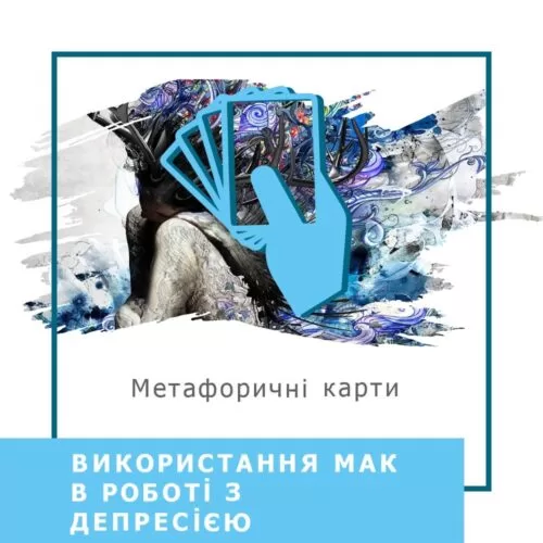 Запис вебінару Використання МАК у роботі з депресією (40022)