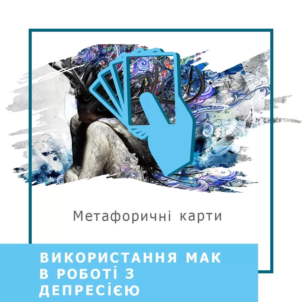 Запис вебінару Використання МАК у роботі з депресією (40022)