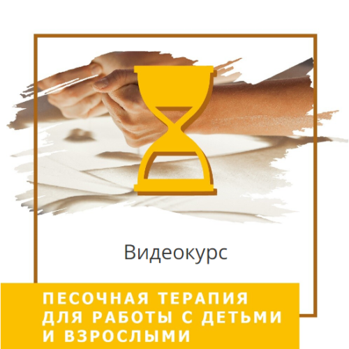 Відеокурс Пісочна терапія для роботи з дітьми та дорослими (140006)