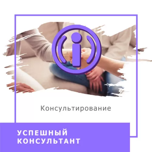 Інтенсив Успіший консультант (130002)