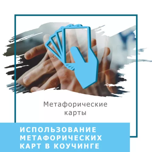 Запис вебінару Використання метафоричних карт у коучингу (40013)
