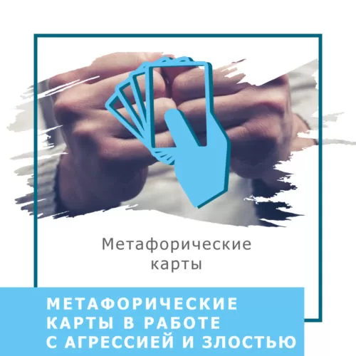 Запис вебінару Метафоричні карти в роботі з агресією та злістю (40015)
