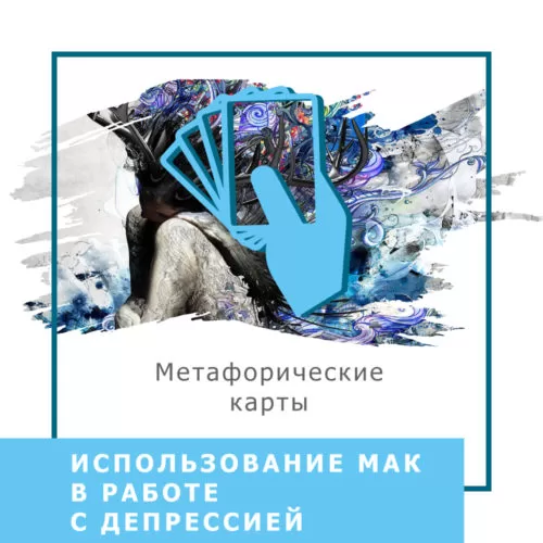 Запис вебінару Використання МАК у роботі з депресією (40022)